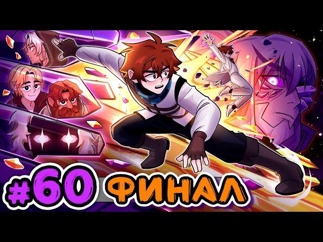 Lp. Сердце Вселенной #60 РОЖДЕНИЕ ЛОЛОЛОШКИ [Финал] • Майнкрафт