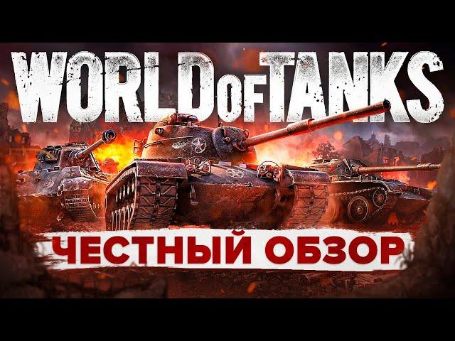  Честный обзор World of Tanks  Ворлд оф Танкс — стоит ли играть в Мир танков