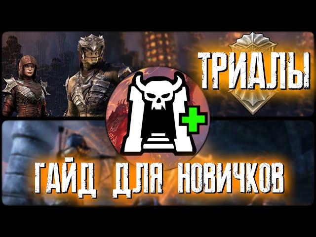 The Elder Scrolls Online (TESO)  КАК ПОПАСТЬ В ТРИАЛЫ  ГАЙД ДЛЯ НОВИЧКОВ