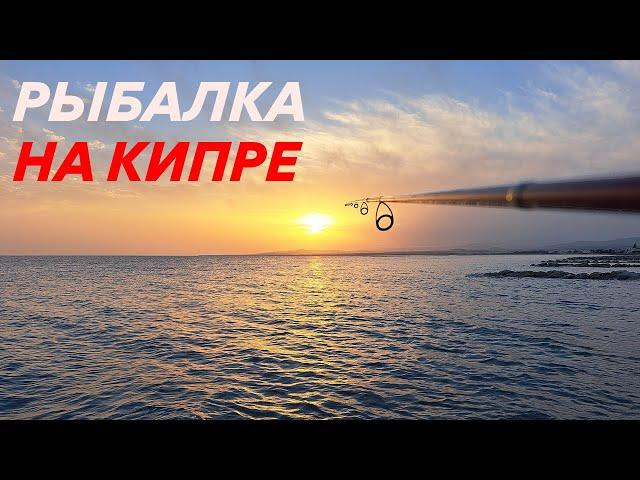 Морская рыбалка на Кипре