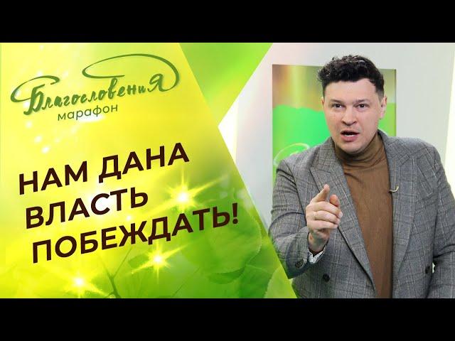 СЛОВО об успехе и смирении перед Богом. ЗАКОНЫ Царства. Марафон Благословения