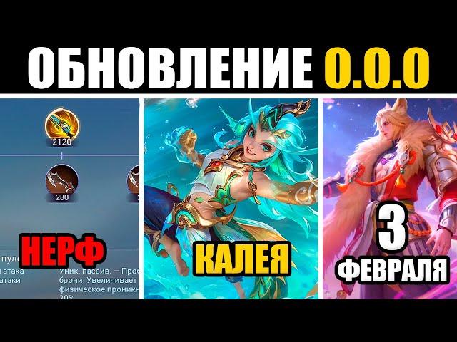 КАЛЕЯ НОВЫЙ ГЕРОЙ, НЕРФ ПУЛЕМЁТА, ОТМЕНА ВАЛЕНТАЙН СКИНОВ в mobile legends мобайл легенд