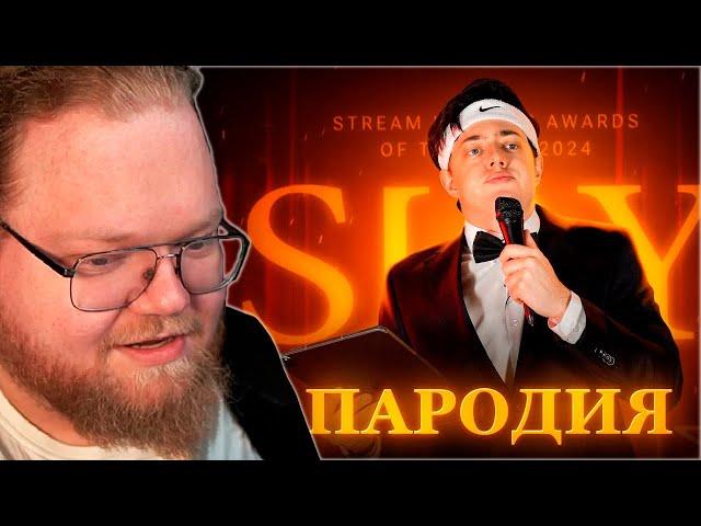 РЕАКЦИЯ T2x2: ПАРОДИЯ на SLAY 2024 (слей)