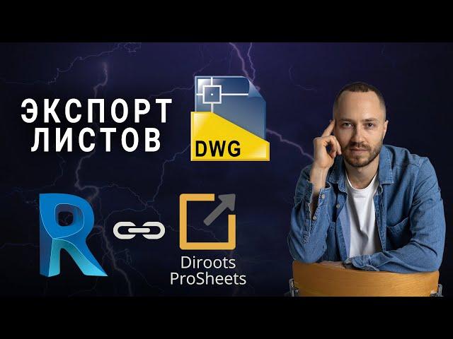 Dwg экспорт из Revit - бесплатный плагин DiRoots ProSheets