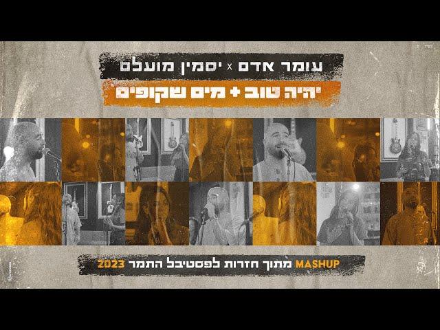 עומר אדם ויסמין מועלם - יהיה טוב & מים שקופים - מתוך חזרות לפסטיבל התמר 2023 - מרעידים את המדבר