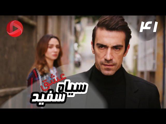 Eshghe Siyah va Sefid - Episode 41 - سریال عشق سیاه و سفید – قسمت 41 – دوبله فارسی