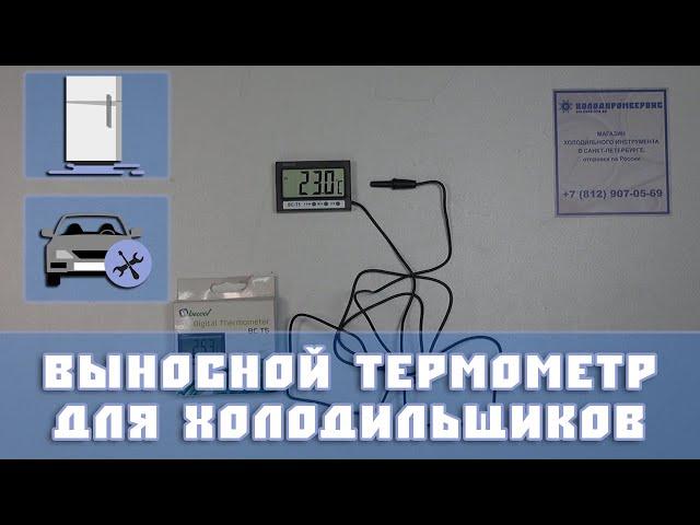 Цифровой термометр выносной