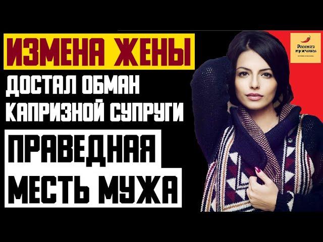 Рассказ мужчины | Измена жены. Достал обман капризной супруги. Праведная месть мужа. История