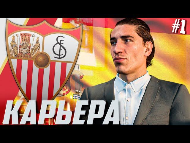 FIFA 21 | КАРЬЕРА ЗА СЕВИЛЬЮ #1 | НАЧАЛО | ТРАНСФЕРЫ | СУПЕРКУБОК ЕВРОПЫ ПРОТИВ БАВАРИИ!