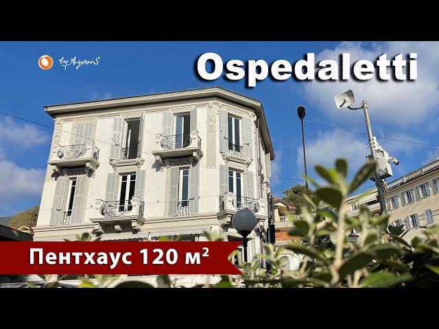 ️Продается Квартира у моря в Оспедалетти | For sale apartment in Ospedaletti