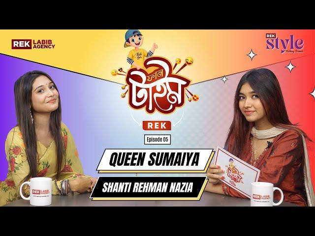 Queen Sumaiya - নিজেকে কি কুইন মনে করে? | EP-05 | Shanti Rehman Nazia | Fun time with REK