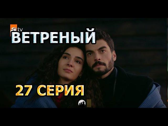 ВЕТРЕНЫЙ 27 СЕРИЯ. АНОНС И ДАТА ВЫХОДА. Hercai 27. Bölüm.