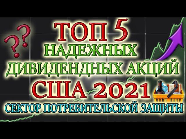 КАКИЕ АКЦИИ ПОКУПАТЬ В 2021 ТОП 5 ДИВИДЕНДНЫХ АКЦИЙ  США ЛУЧШИЕ ДИВИДЕНДНЫЕ АКЦИИ 2021 ИНВЕСТИЦИИ