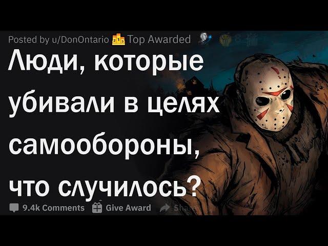 Люди, которые убивали в целях самообороны, что случилось?