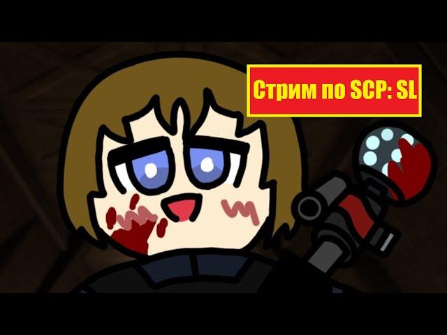 Стрим по игре SCP Secret Laboratory 155