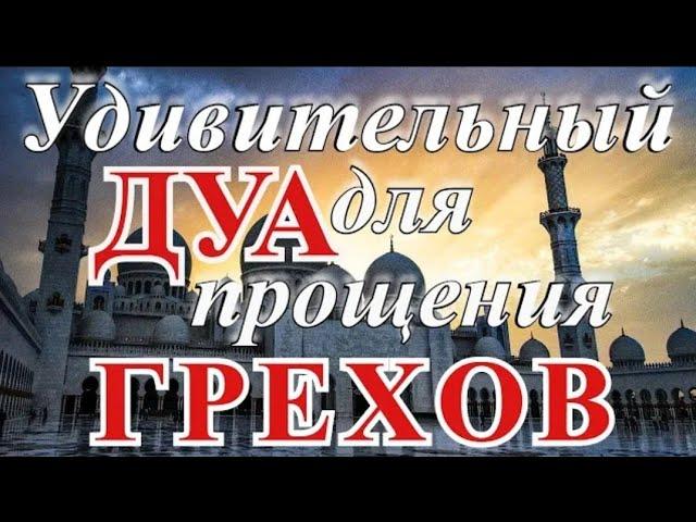 СЛУШАЙ ЭТО ДУА АЛЛАХ ПРОСТИТ ТВОИ ГРЕХИ!! ИН ШАА АЛЛАХ!! 