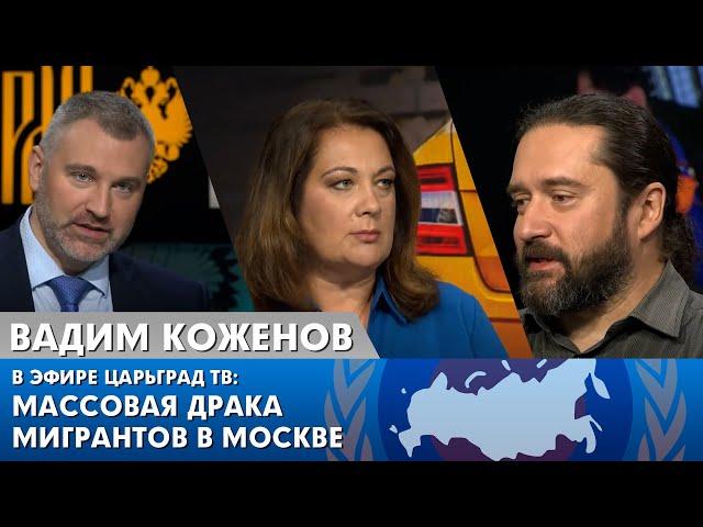 Вадим Коженов в эфире «Царьград ТВ» | МИГРАНТЫ УСТРОИЛИ МАССОВУЮ ДРАКУ