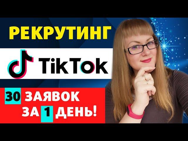 РЕКРУТИНГ в КАЙФ на Тик Ток | Сетевой бизнес и Тик Ток -КАКАЯ СВЯЗЬ | Рекрутинг без СПАМА в МЛМ