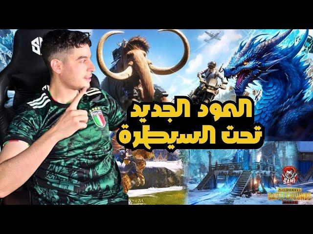 تجربة المود الثلجي الجديد وسيطرة تامة على السيرفر️