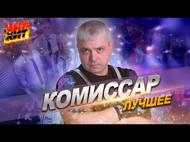 Комиссар - ЛУЧШЕЕ!!!  @MEGA_HIT