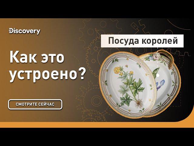 Посуда королей | Как это сделано? | Discovery Channel