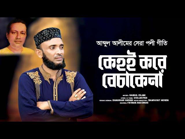 কেহোই করে বেচাকেনা । Kehoi Kore Bechakena। Rabiul Islam। New Bangla Song 2024