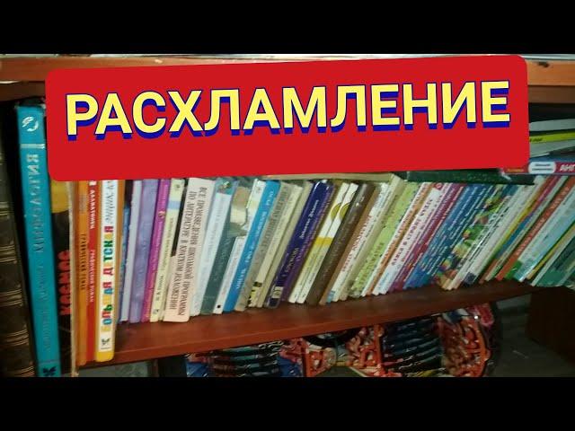 Расхламление детских книг. Расхламление. Расхламление квартиры. Мотивация на уборку. (12.20)