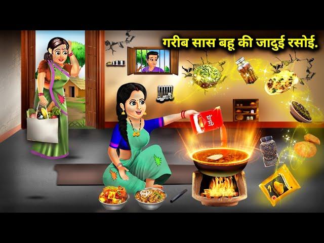 गरीब सास बहू की जादूई रसोई || Garib Sas Bahu Ki Jadaui Rasoi || Sas Bahu Ki Jugalbandi Hindi Story.