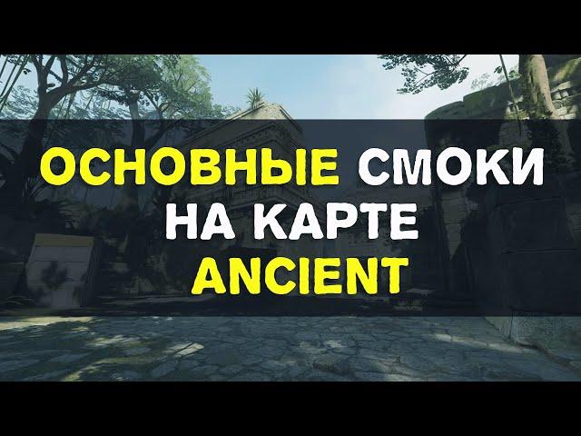 Основные смоки на карте Ancient в CS2.