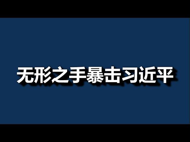 一尊，被架空了？