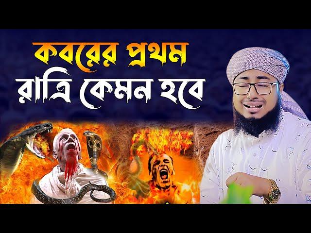 কবরের প্রথম রাত।মুফতি জহিরুল ইসলাম ফরিদী। jahirul islam faridi waz। bangla waz। rs bd media