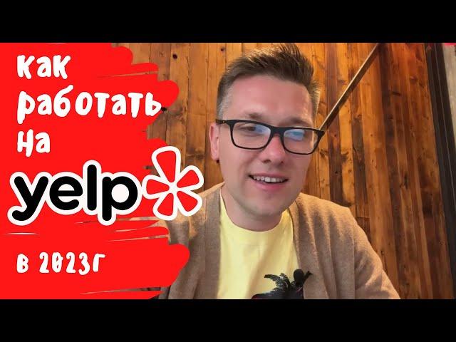 Как Получать Заявки с YELP | Работает ли YELP  в 2023г ?