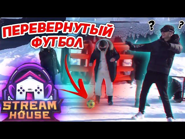 ФРИКИ играют в ПЕРЕВЕРНУТЫЙ ФУТБОЛ на STREAM HOUSE | БУСТЕР, ШАВЕРМА, АЛЕКСЕЙ, КАТЯ, ФИНАРГОТ, КОРЕШ