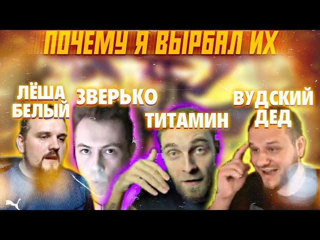 ПОЧЕМУ Я ВЫБРАЛ ИХ @titamin @3BEPbKO @woodskiyded @alex_white мобайл легенд