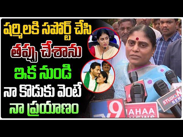 షర్మిల కి సపోర్ట్ చేసి తప్పు చేసా.. | Ys Vijayamma Press Meet | Ys Jagan | Sharmila | Third Eye