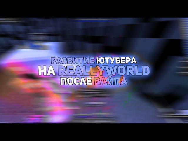 РАЗВИТИЕ ЮТУБЕРА ПОСЛЕ ВАЙПА НА REALLYWORLD С ЧИТОМ CELESTIAL RECODE СЛИВ НОВОГО КРЯКА CELESTIAL