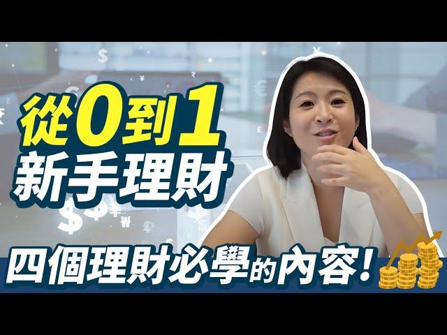 新手理財｜如何踏出理財第1步？給理財新手的4個建議！輕易豐盛 Jamie賺錢小宇宙