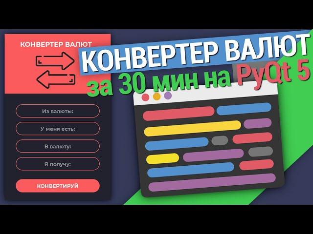 ПРОГРАММА КОНВЕРТЕР ВАЛЮТ с графическим интерфейсом  на PyQT5 | PYTHON