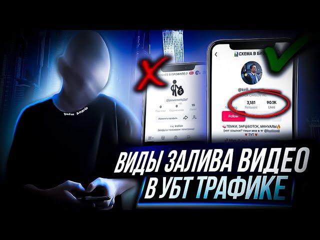 Как ПРАВИЛЬНО заливать видео в ТикТок | ВИДЫ ЗАЛИВА ВИДЕО В ТИКТОК | УБТ Трафик с ТикТок