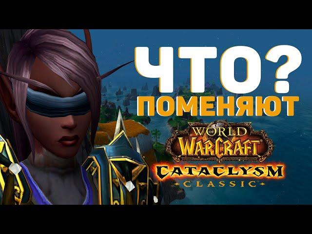 Что НОВОГО Появилось в Cataclysm Classic: Часть 1