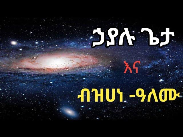 የሰባቱ ሠማያት ምስጢር ? God vs. Multiverse