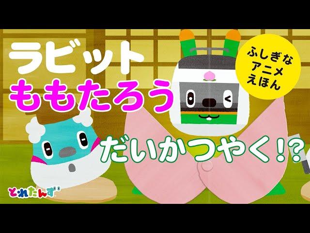 【大人気！うごく絵本シリーズ】ラビット、ももたろうにへんしん！？｜読み聞かせ/電車/知育｜とれたんず公式