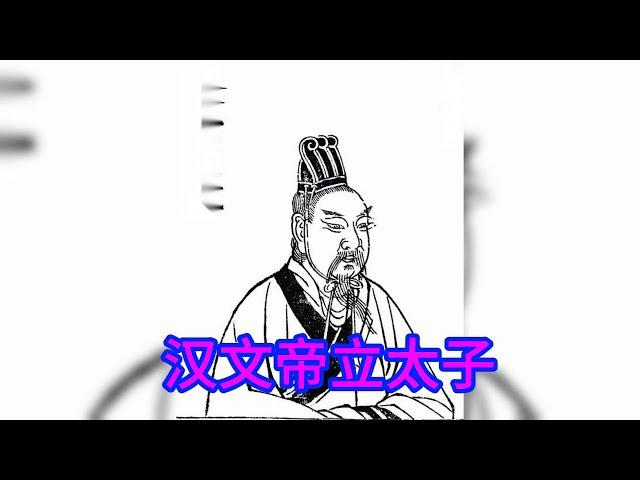 214汉文帝立太子#资治通鉴