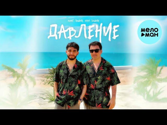 Марат Пашаян, Арни Пашаян - ДАВЛЕНИЕ (Single 2023)