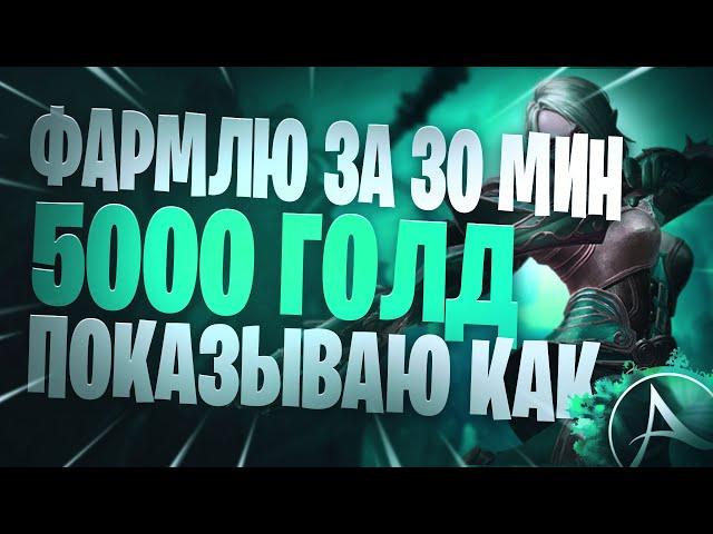 ArcheAge Показываю Наглядно Как Я Заработал 5000 Голды За 30 Минут. Как Зарабатывать Голду В Архейдж