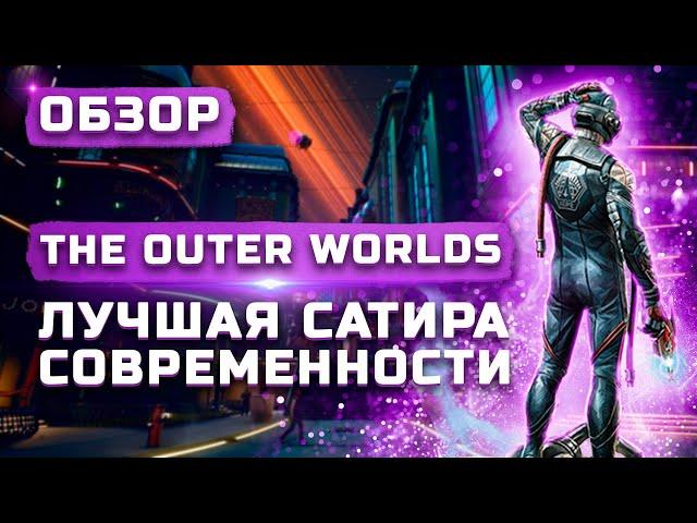 Лучшая RPG 2019 года | Обзор The Outer Worlds