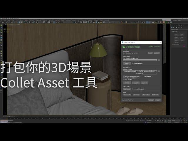 打包你的3D外部檔案 | Collect Assets