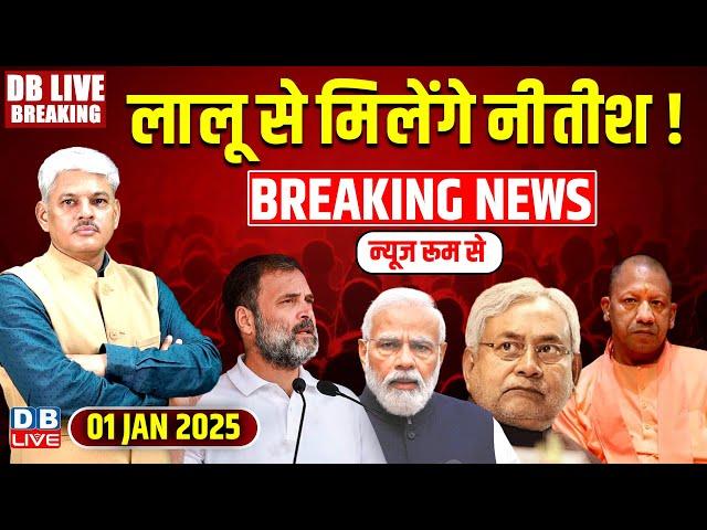 #DBLiveBreaking :लालू से मिलेंगे Nitish Kumar! | Tejashwi Yadav | Bihar news | Amitshah | Modi