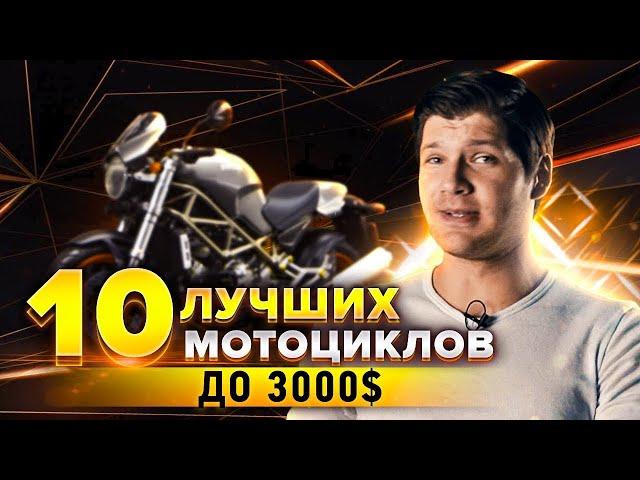 10 ЛУЧШИХ МОТОЦИКЛОВ ДО 3000$