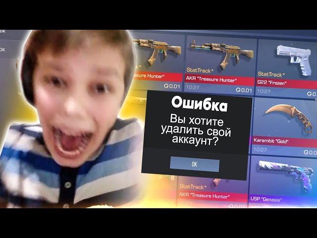 УДАЛИЛ АККАУНТ ШКОЛЬНИКА КИДКА В СТАНДОФФ 2 / STANDOFF 2